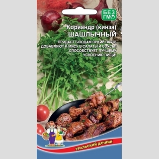 Кориандр Шашлычный (кинза)