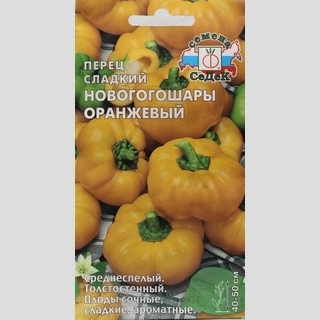Перец Новогогошары Оранжевые