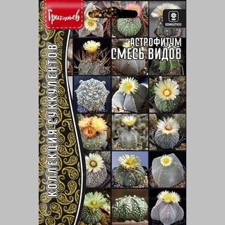 Астрофитум Смесь Видов (большой пакет)