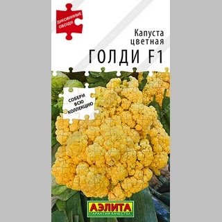Капуста Голди F1 (цветная)