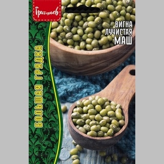 Вигна Маш лучистая (Бобы Мунг) (большой пакет)
