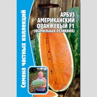 Арбуз Американский Оранжевый F1 (большой пакет)
