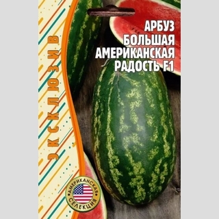 Арбуз Большая Американская Радость F1 (большой пакет)