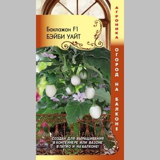 Баклажан Бэйби Уайт F1