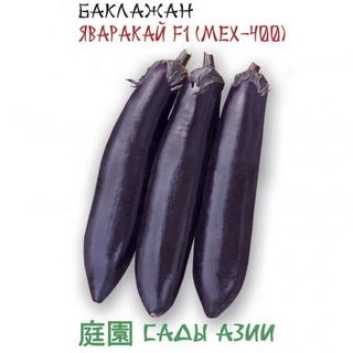 Баклажан Яваракай F1