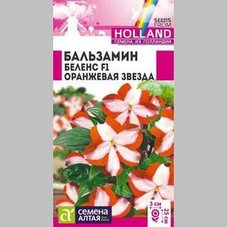 Бальзамин Беленс F1 Оранжевая звезда