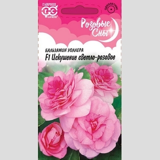 Бальзамин Искушение светло-розовое F1