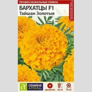 Бархатцы Тайшан F1 Золотые