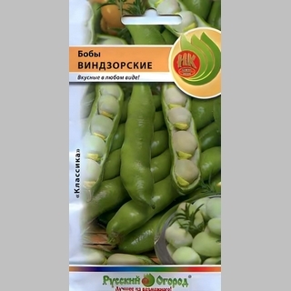 Бобы Виндзорские