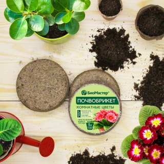 Почвобрикет Комнатные цветы 2,5л круглый БиоМастер