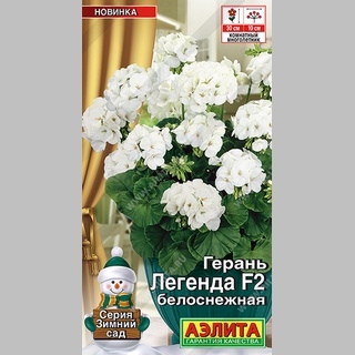 Герань Легенда F2 Белоснежная