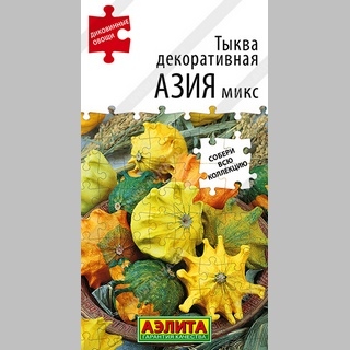 Тыква Азия микс (декоративная)