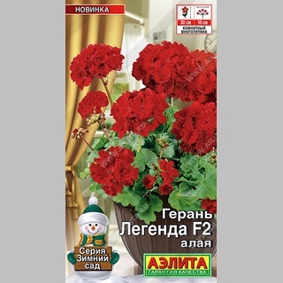 Герань Легенда F2 Алая