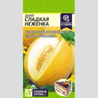 Дыня Сладкая Неженка
