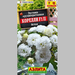 Эустома Корелли F1 белая