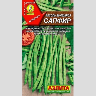 Фасоль Сапфир спаржевая