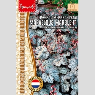 Гейхера Marvelous Marble Silver F1 (большой пакет)