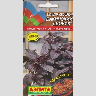 Базилик Бакинский дворик