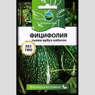 Тыква Фицифолия (большой пакет)