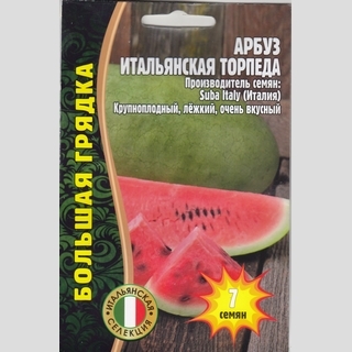 Арбуз Итальянская Торпеда (большой пакет)