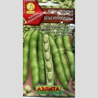 Бобы Белые крупноплодные