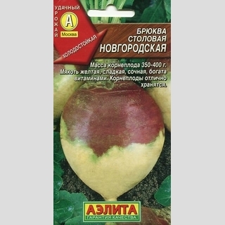 Брюква Новгородская