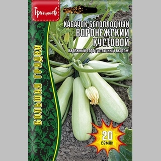 Кабачок Воронежский кустовой (большой пакет)