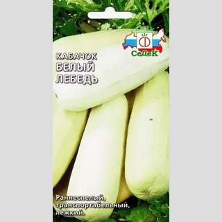 Кабачок Белый Лебедь®