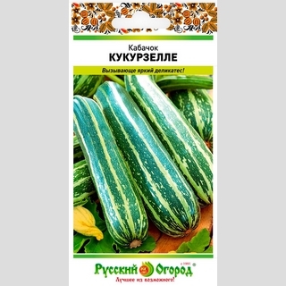 Кабачок Кукурзелле
