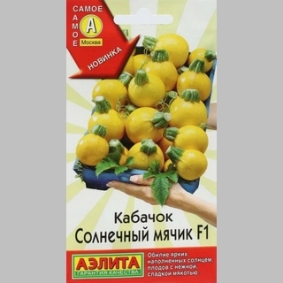 Кабачок Солнечный мячик F1