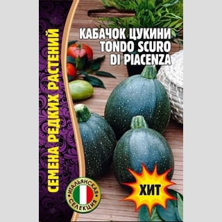 Кабачок Tondo Scuro Di Piacenza (большой пакет)