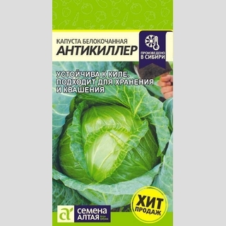Капуста Антикиллер