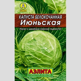 Капуста Июньская