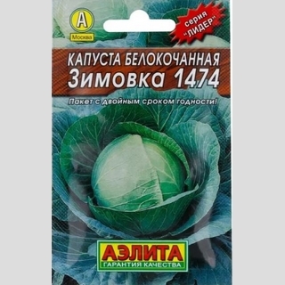 Капуста Зимовка 1474