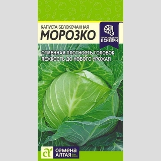 Капуста Морозко