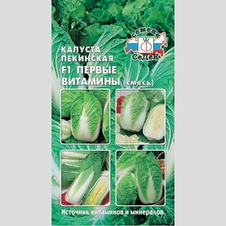 Капуста Первые Витамины F1 пекинская смесь