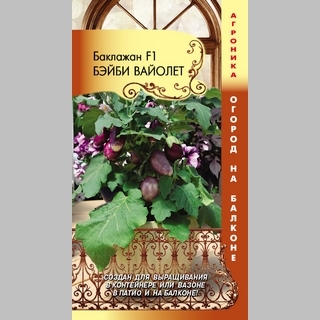 Баклажан Бэйби Вайолет F1