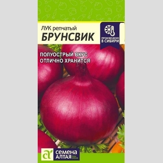 Лук Брунсвик репчатый