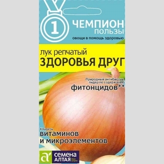 Лук Здоровья Друг репчатый