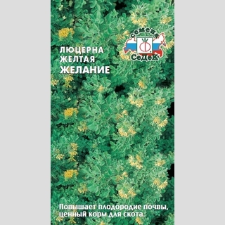 Люцерна Желание желтая