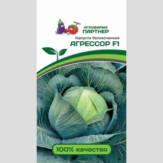 Капуста Агрессор F1