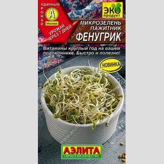 Микрозелень Пажитник Фенугрик