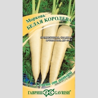 Морковь Белая Королева