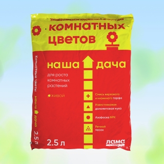 Грунт Наша Дача Для комнатных цветов 2,5л