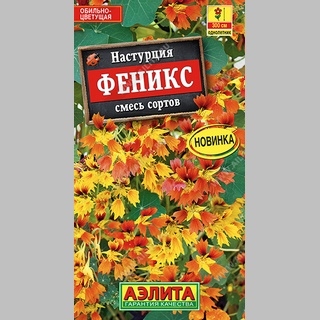 Настурция Феникс смесь сортов