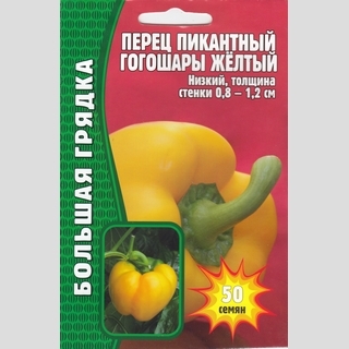 Перец Гогошары жёлтый (большой пакет)
