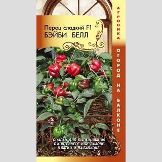 Перец Бэйби Белл F1 (Огород на балконе)