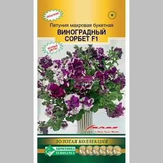 Петуния Виноградный Сорбет F1