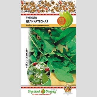 Рукола Деликатесная