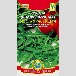 Рукола Быстрорастущая (индау посевная)